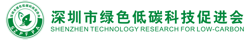 深圳市绿色低碳科技促进会